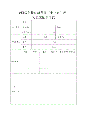 龙岗区科技创新发展“十三五”规划方案应征申请表.docx