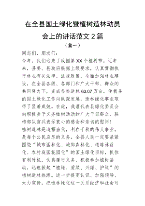 在全县国土绿化暨植树造林动员会上的讲话范文2篇.docx