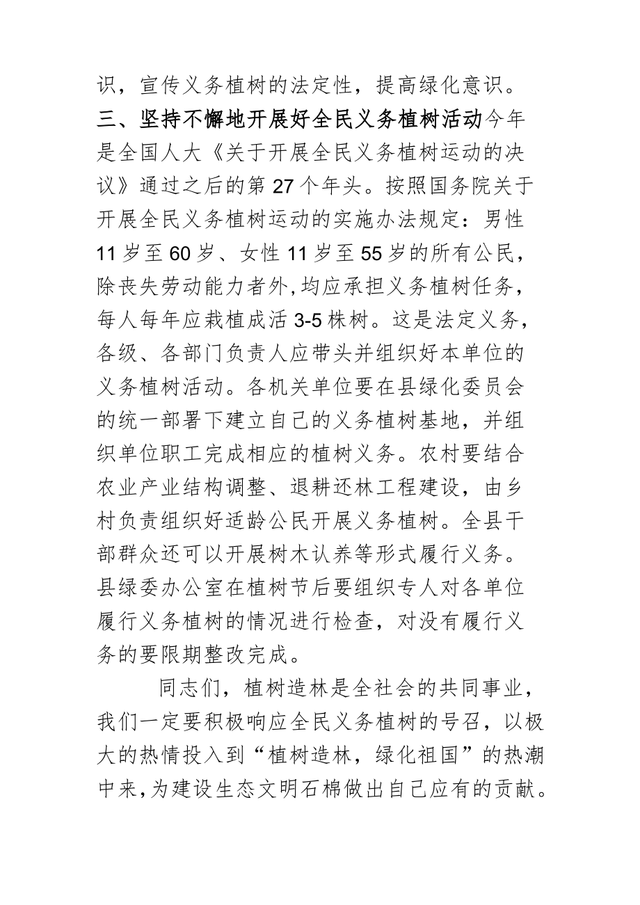 在全县国土绿化暨植树造林动员会上的讲话范文2篇.docx_第3页