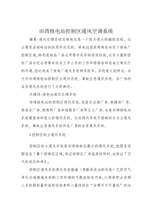 田湾核电站控制区通风空调系统.docx