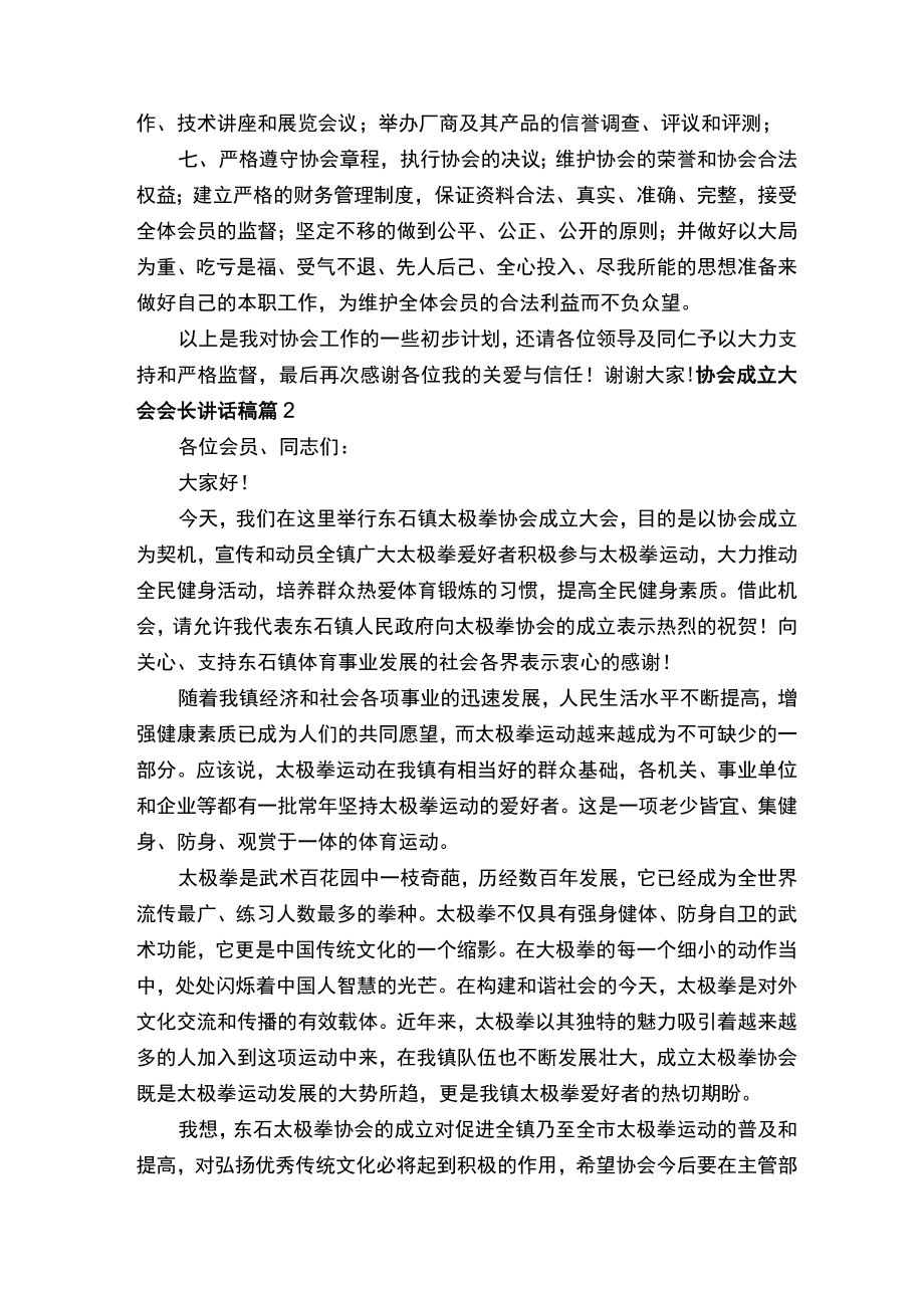 协会成立大会会长讲话稿范文（精选8篇）.docx_第2页