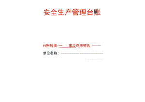 安全生产事故隐患整改台账模板.docx
