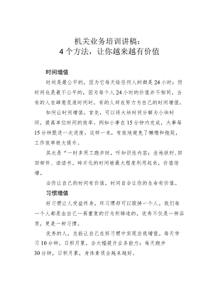 机关业务培训讲稿：4个方法让你越来越有价值.docx