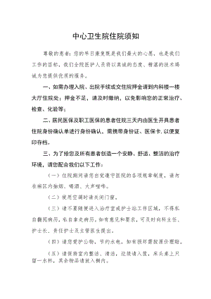 中心卫生院住院须知.docx