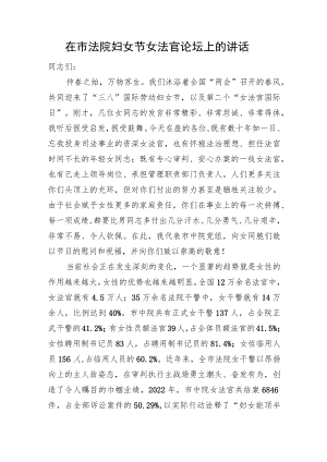 在市法院妇女节女法官论坛上的讲话.docx