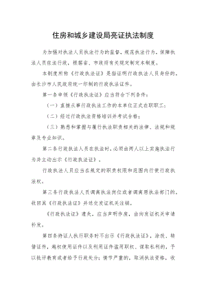 住房和城乡建设局亮证执法制度.docx