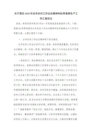 关于落实2023年全市农村工作会议精神和抗旱春耕生产工作汇报范文.docx