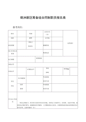 鹤洲新区筹备组合同制职员报名表.docx