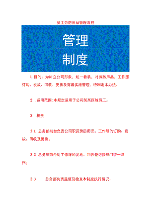 员工劳防用品管理流程.docx