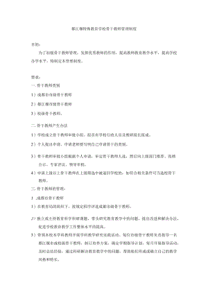 都江堰特殊教育学校骨干教师管理制度.docx