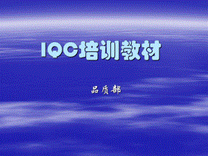 IQC培训资料(电子)1.ppt