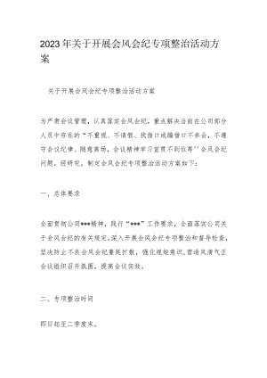 2023年关于开展会风会纪专项整治活动方案.docx