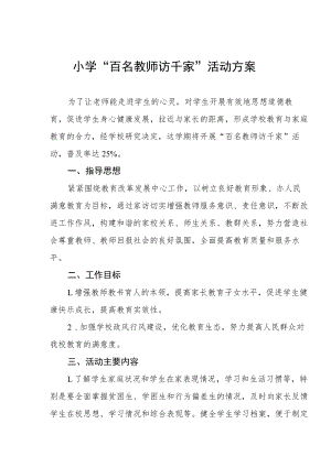 小学“百名教师访千家”活动方案.docx