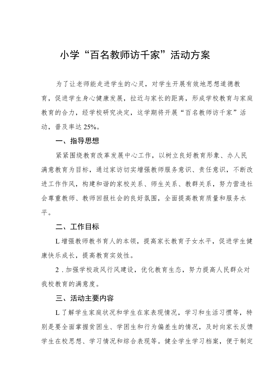 小学“百名教师访千家”活动方案.docx_第1页