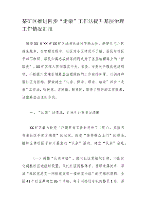 某矿区推进四步“走亲”工作法提升基层治理工作情况汇报.docx