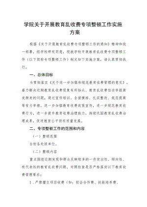 学院关于开展教育乱收费专项整顿工作实施方案.docx
