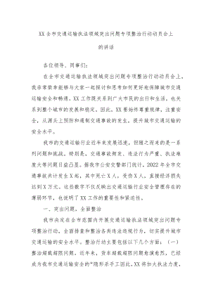 XX全市交通运输执法领域突出问题专项整治行动动员会上的讲话.docx