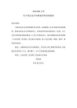 深圳XX大学关于资金支付失败退回重付的通知.docx