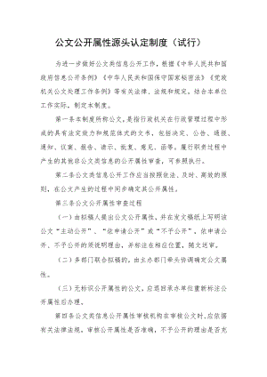 公文公开属性源头认定制度（试行）.docx