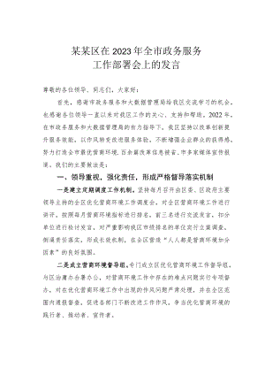 某某区在2023年全市政务服务工作部署会上的发言.docx