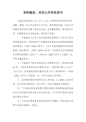 采购廉政、信息公开双承诺书.docx