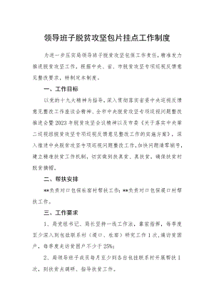 领导班子脱贫攻坚包片挂点工作制度.docx