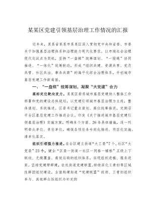 某某区党建引领基层治理工作情况的汇报.docx