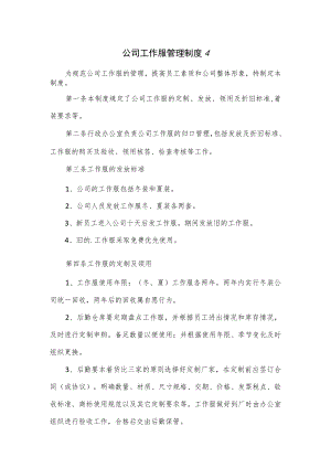 公司工作服管理制度3篇.docx