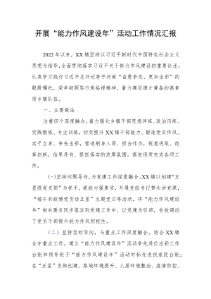 开展“能力作风建设年” 活动工作情况汇报.docx