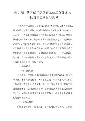关于进一步加强市属国有企业经营管理人才队伍建设的指导意见.docx