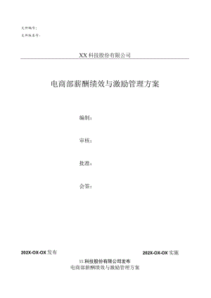 电商部薪酬绩效管理方案.docx