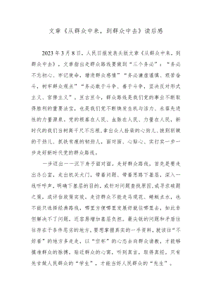 文章《从群众中来到群众中去》读后感.docx