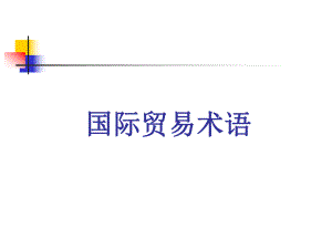 《国际经济法》：国际贸易术语.ppt