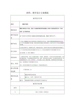 教学设计 小学体育（体育与健康）水平二踢毽子教学授课教案.docx