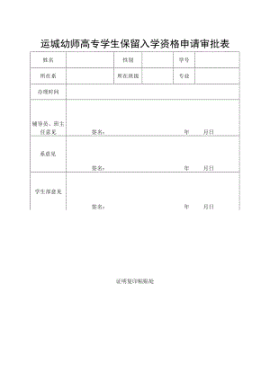 运城幼师高专学生保留入学资格申请审批表.docx