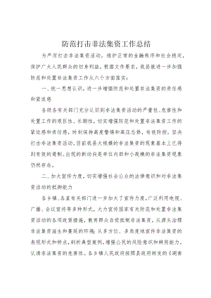 防范打击非法集资工作总结.docx