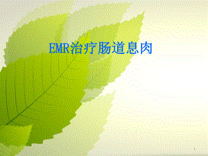 EMR治疗肠道息肉医学PPT课件.ppt