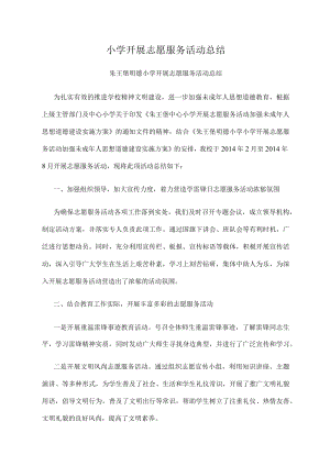 小学开展志愿服务活动总结.docx