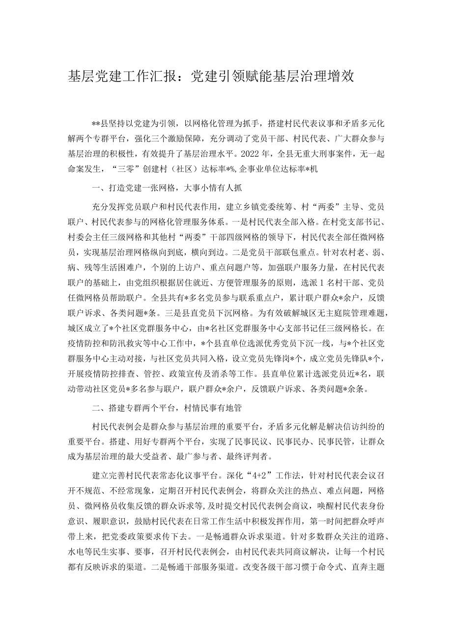 基层党建工作汇报：党建引领赋能 基层治理增效.docx_第1页