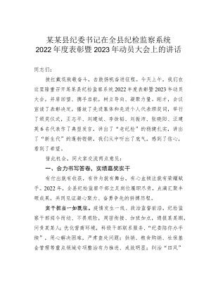 某某县纪委书记在全县纪检监察系统2022年度表彰暨2023年动员大会上的讲话.docx