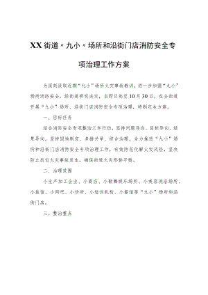 XX街道“九小”场所和沿街门店消防安全专项治理工作方案.docx