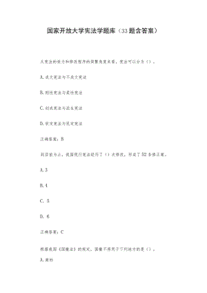 国家开放大学宪法学题库（33题含答案）.docx