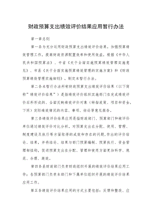 财政预算支出绩效评价结果应用暂行办法.docx
