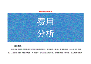 费用管理分析报告.docx
