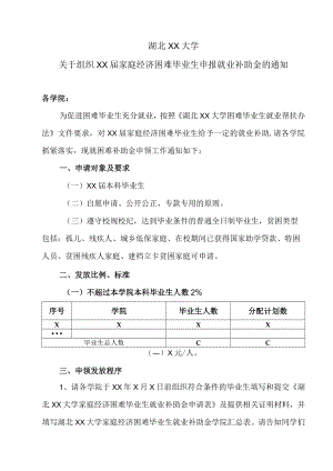 湖北XX大学关于组织XX届家庭经济困难毕业生申报就业补助金的通知.docx