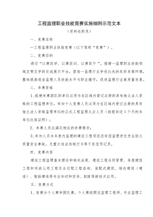 工程监理职业技能竞赛实施细则示范文本.docx