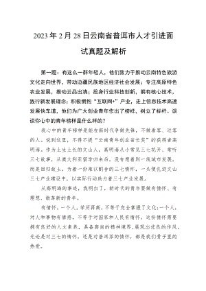 2023年2月28日云南省普洱市人才引进面试真题及解析.docx