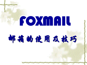 FOXMAIL培训教程.ppt