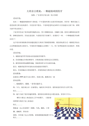 大班语言教案：一颗超级顽固的牙.docx