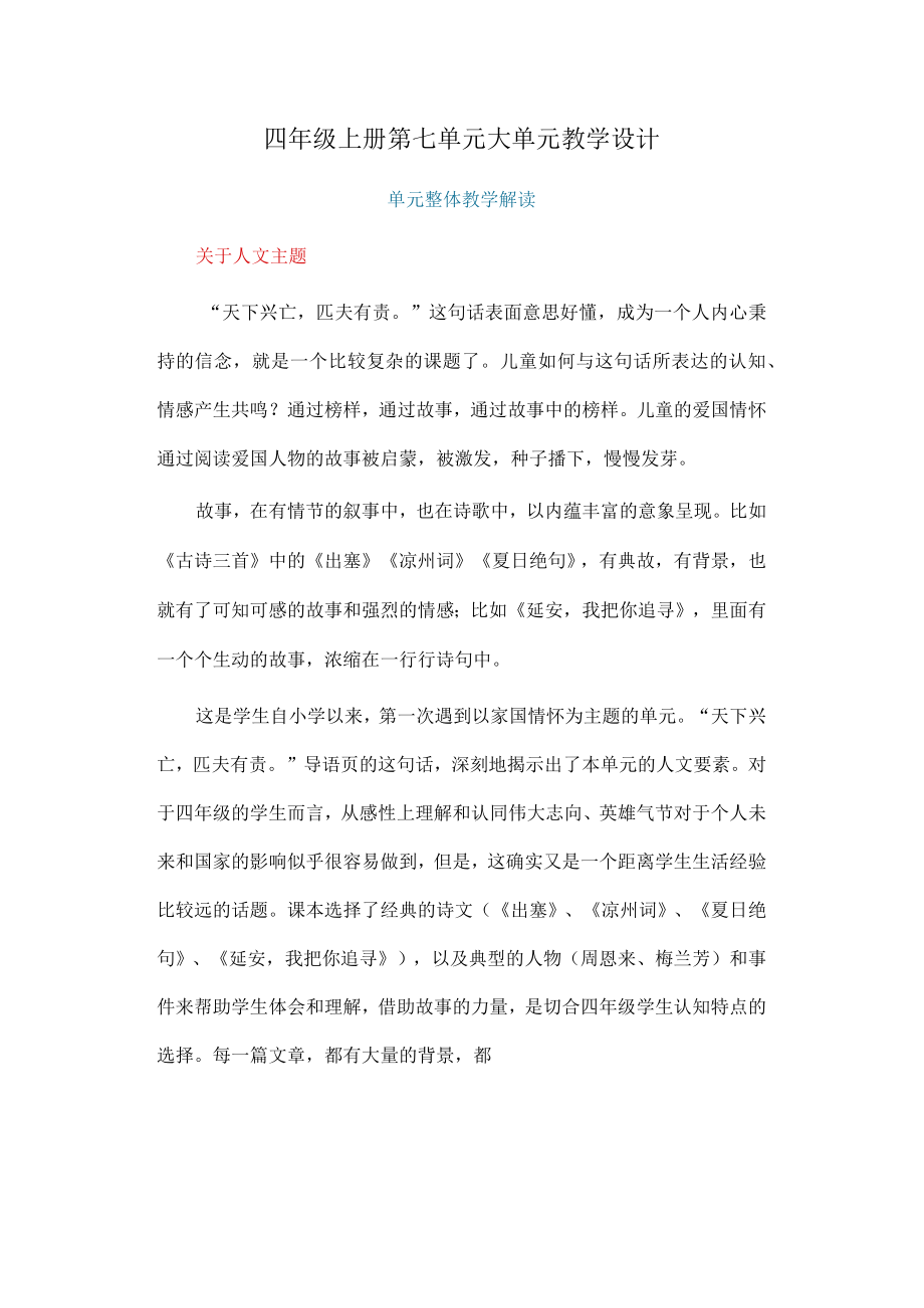 四年级上册第七单元大单元教学设计.docx_第1页
